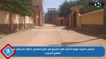 «تجنب الحر» موجة الحارة كفر الشيخ هل تلزم المنازل لإنقاذ السكان من ارتفاع الحرارة